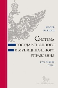 Система государственного и муниципального управления. Курс лекций в 2 т. Т. 1