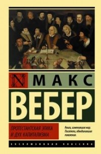 Макс Вебер - Протестантская этика и дух капитализма