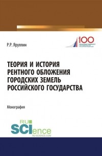 Рауль Яруллин - Теория и история рентного обложения городских земель российского государства