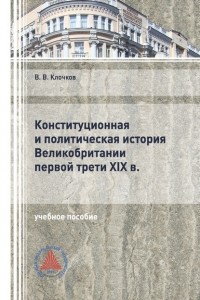 Виктор Клочков - Конституционная и политическая история Великобритании первой трети XIX в.