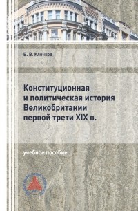 Виктор Клочков - Конституционная и политическая история Великобритании первой трети XIX в.
