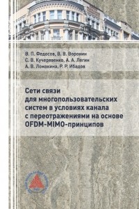 В. П. Федосов - Сети связи для многопользовательских систем в условиях канала с переотражениями на основе OFDM-MIMO-принципов