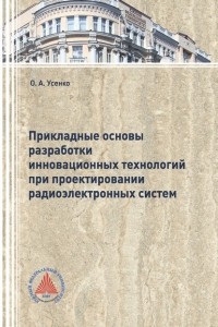 Ольга Усенко - Прикладные основы разработки инновационных технологий при проектировании радиоэлектронных систем