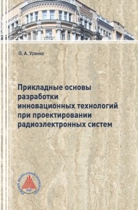 Ольга Усенко - Прикладные основы разработки инновационных технологий при проектировании радиоэлектронных систем