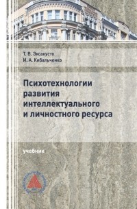 Т. В. Эксакусто - Психотехнологии развития интеллектуального и личностного ресурса