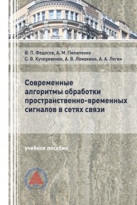 В. П. Федосов - Современные алгоритмы обработки пространственно-временных сигналов в сетях связи