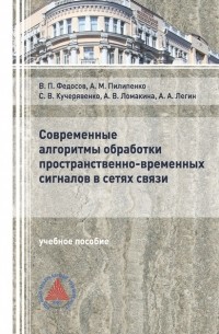 В. П. Федосов - Современные алгоритмы обработки пространственно-временных сигналов в сетях связи