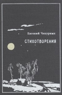 Евгений Чепурных - Стихотворения