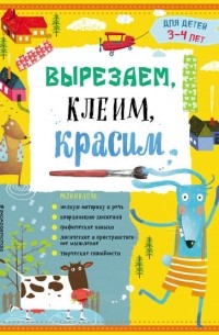 Татьяна Маланка - Вырезаем, клеим, красим. Для детей 3–4 лет