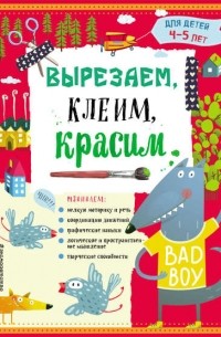 Анна Прищеп - Вырезаем, клеим, красим. Для детей 4–5 лет