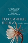 Токсичные люди. Как защититься от нарциссов, газлайтеров, психопатов и других манипуляторов