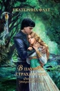 Екатерина Флат - Факультет уникальной магии. В паутине страха и лжи