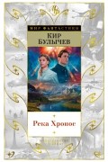 Кир Булычёв - Река Хронос (сборник)