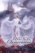 Екатерина Скибинских - Ваш ход, Светлейший