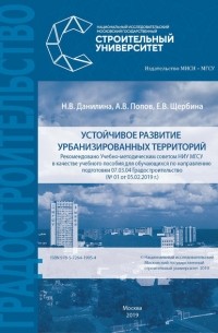 Устойчивое развитие урбанизированных территорий