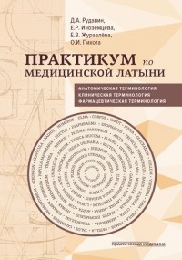 Е. В. Журавлева - Практикум по медицинской латыни