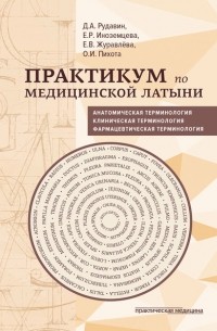 Е. В. Журавлева - Практикум по медицинской латыни