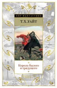 Теренс Хэнбери Уайт - Король былого и грядущего (сборник)