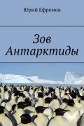 Юрий Ефремов - Зов Антарктиды