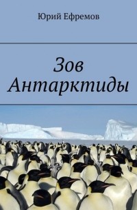 Зов Антарктиды