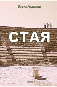 Стая