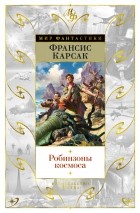 Франсис Карсак - Робинзоны космоса (сборник)