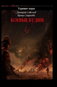 Дмитрий Савельев - Горящие миры. Боевые будни