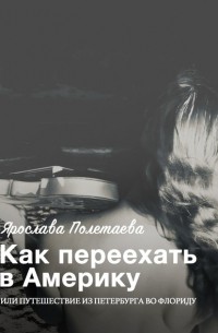 Как переехать в Америку, или Путешествие из Петербурга во Флориду