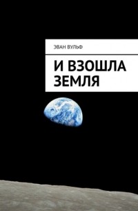 Эван Вульф - И взошла Земля