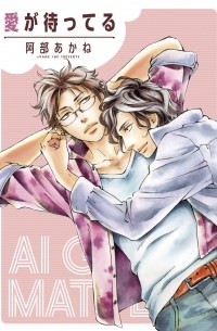 Абэ Аканэ  - 愛が待ってる / Ai ga Matteru