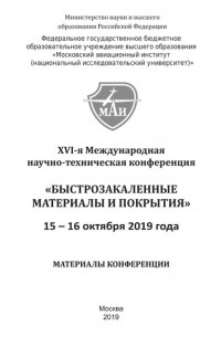 Коллектив авторов - XVI-я Международная научно-техническая конференция «Быстрозакаленные материалы и покрытия». 15-16 октября 2019 года