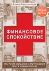 Елена Феоктистова - Финансовое спокойствие. Программа сохранения и приумножения денег в трудные времена + видеосеминар в подарок