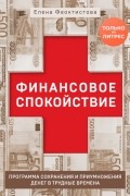 Елена Феоктистова - Финансовое спокойствие. Программа сохранения и приумножения денег в трудные времена + видеосеминар в подарок