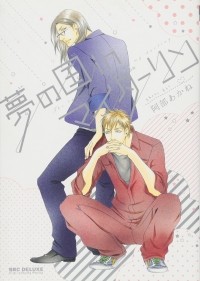 Абэ Аканэ  - 夢の国inマイダーリン / Yume no Kuni in My Darling