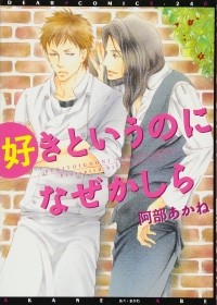 Абэ Аканэ  - 好きというのになぜかしら / Suki to Iu no ni Naze Kashira
