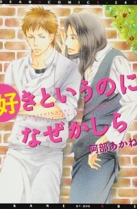 Абэ Аканэ  - 好きというのになぜかしら / Suki to Iu no ni Naze Kashira