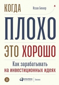 Исаак Беккер - Когда плохо – это хорошо