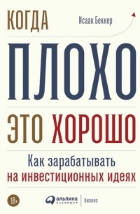 Исаак Беккер - Когда плохо – это хорошо