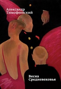 Александр Тимофеевский - Весна Средневековья