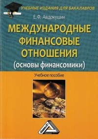 Евгений Авдокушин - Международные финансовые отношения