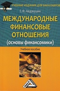 Евгений Авдокушин - Международные финансовые отношения