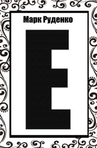 Е