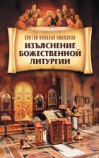 Николай Кавасила - Изъяснение Божественной Литургии