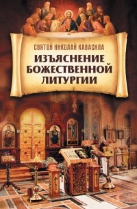 Николай Кавасила - Изъяснение Божественной Литургии