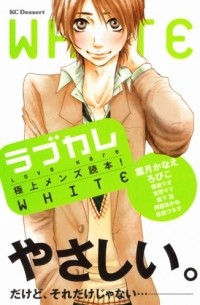  - ラブカレ―極上メンズ読本!WHITE― / Love Kare - Gokujou Men's Dokuhon! White