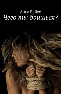 Анна Бойко - Чего ты боишься? (сборник)