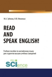 Наталия Юрьевна Фоминых - Read and Speak English!