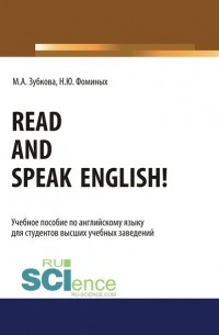 Наталия Юрьевна Фоминых - Read and Speak English!