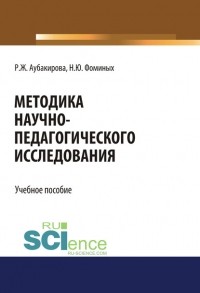 Наталия Юрьевна Фоминых - Методика научно-педагогического исследования