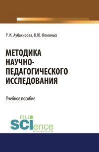 Наталия Юрьевна Фоминых - Методика научно-педагогического исследования